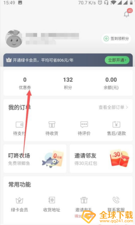 《叮咚买菜》领取优惠券方法一览