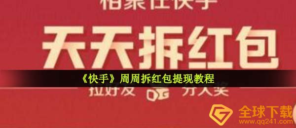 《快手》周周拆红包提现教程