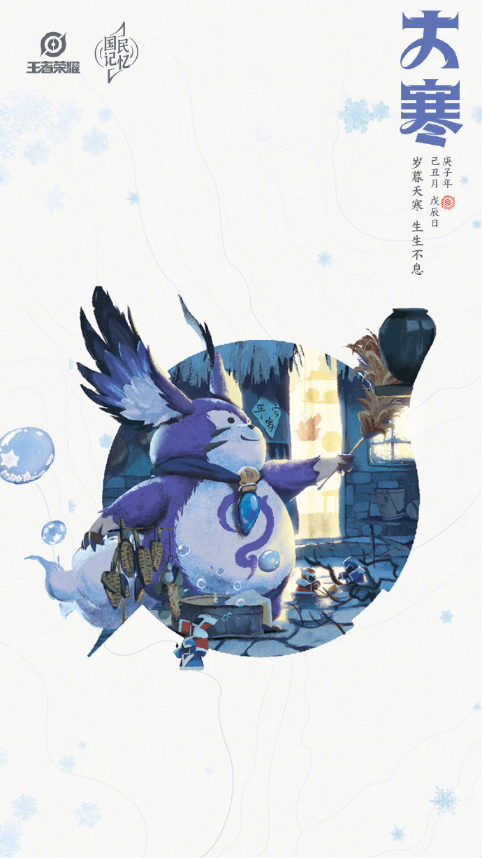 《王者荣耀》专属大寒节气手机壁纸分享