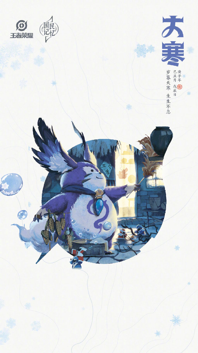 《王者荣耀》专属大寒节气手机壁纸分享
