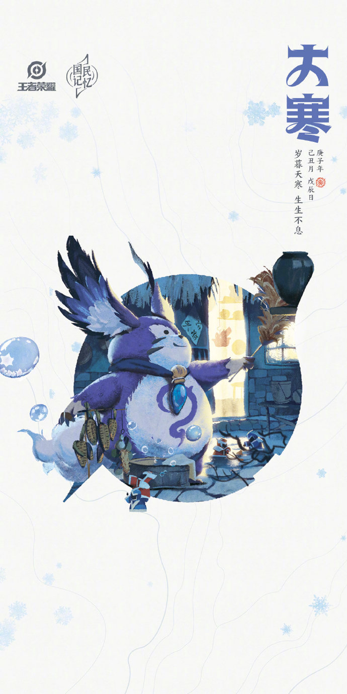 《王者荣耀》专属大寒节气手机壁纸分享