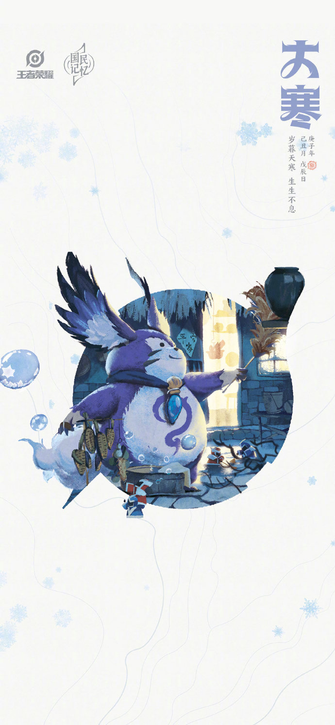 《王者荣耀》专属大寒节气手机壁纸分享