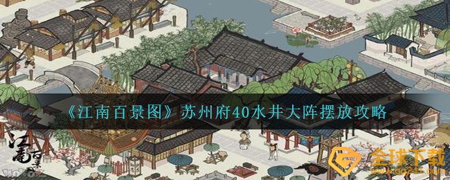 《江南百景图》苏州府40水井大阵摆放攻略