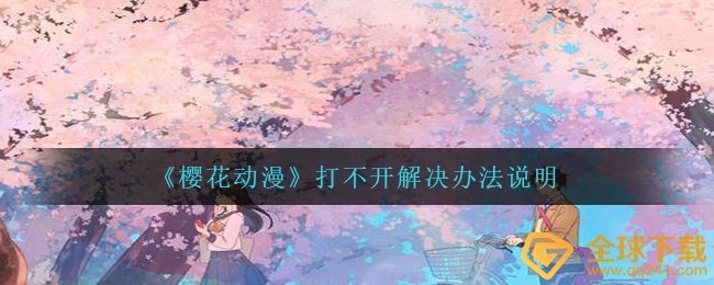 《樱花动漫》打不开解决办法说明