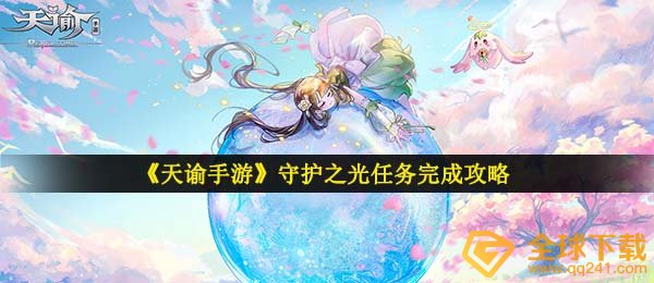 《天谕手游》守护之光任务完成攻略