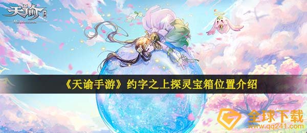 《天谕手游》约字之上探灵宝箱位置介绍