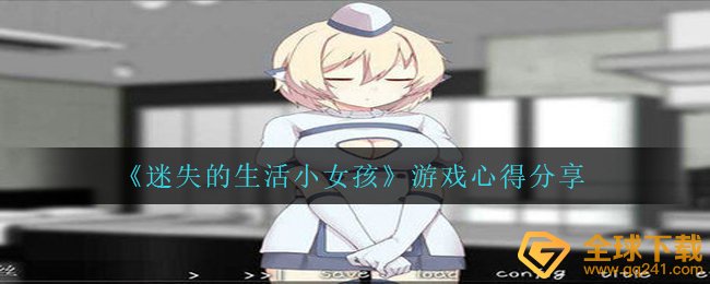 《迷失的生活小女孩》游戏心得分享