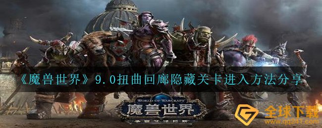 《魔兽世界》9.0扭曲回廊隐藏关卡进入方法分享