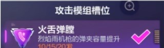 《机动都市阿尔法》火狐模组搭配推荐