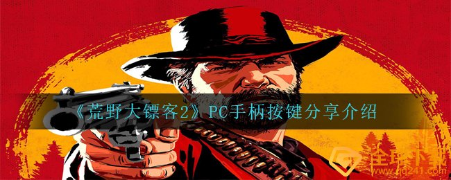 《荒野大镖客2》PC手柄按键分享介绍