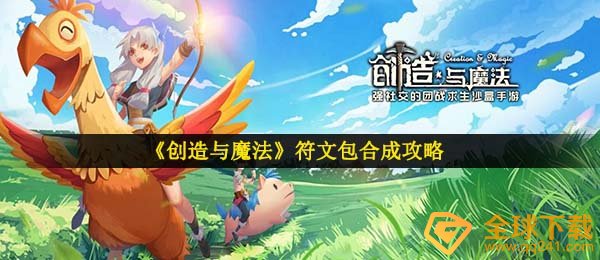 《创造与魔法》符文包合成攻略