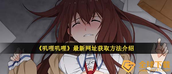 《叽哩叽哩》最新网址获取方法介绍