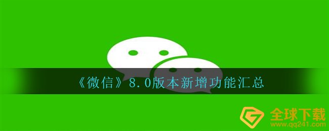 《微信》8.0版本新增功能汇总