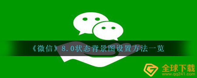 《微信》8.0状态背景图设置方法一览