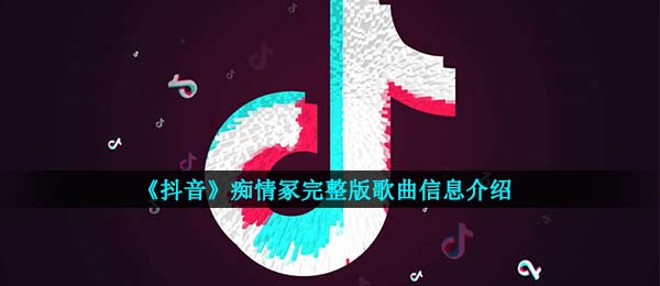 《抖音》痴情冢完整版歌曲信息介绍
