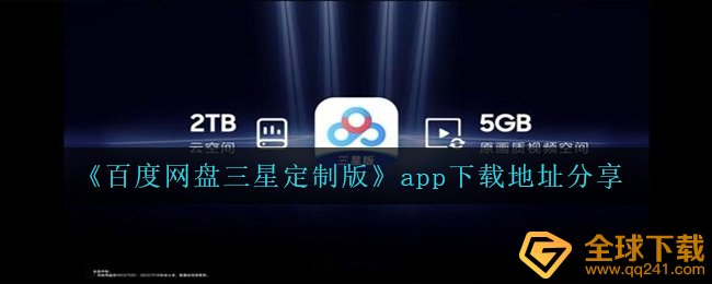 《百度网盘三星定制版》app下载地址分享
