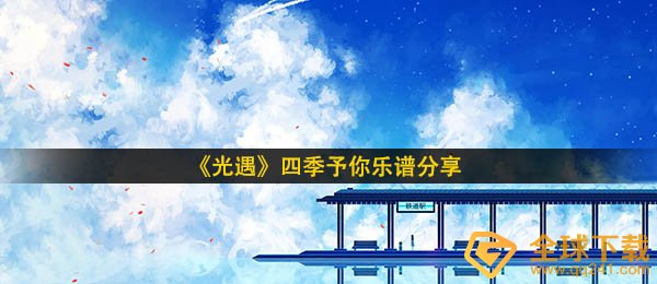 《光遇》四季予你乐谱分享