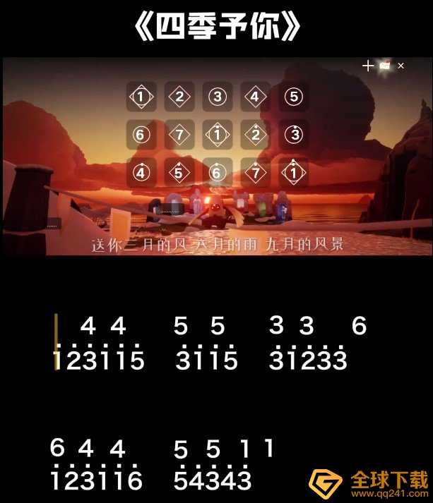 《光遇》四季予你乐谱分享