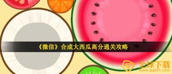 《微信》合成大西瓜高分通关攻略