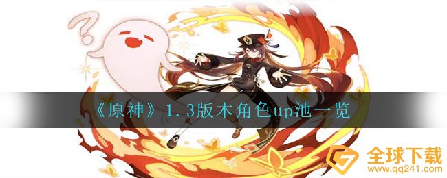 《原神》1.3版本角色up池一览