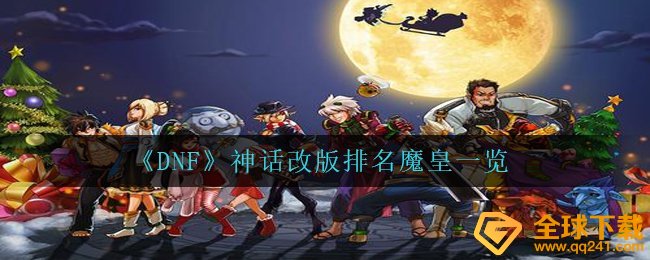 《DNF》神话改版排名魔皇一览
