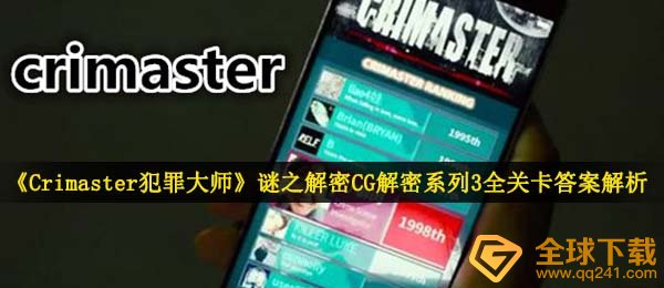 《Crimaster犯罪大师》谜之解密CG解密系列3全关卡答案解析
