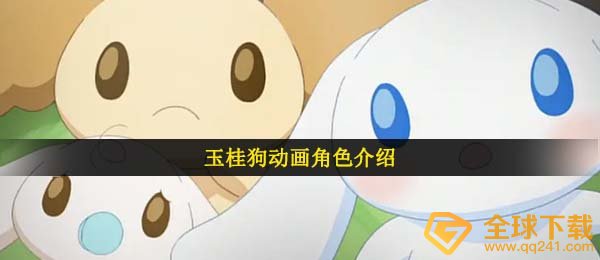 玉桂狗意思介绍