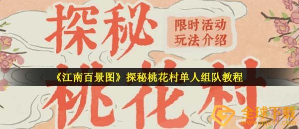 《江南百景图》探秘桃花村单人组队教程