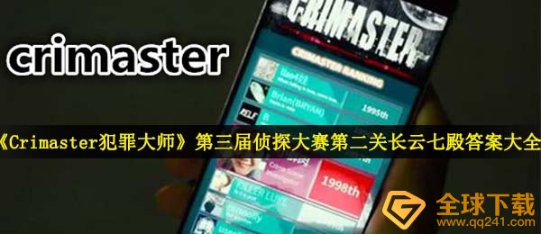 《Crimaster犯罪大师》第三届侦探大赛第二关长云七殿答案大全