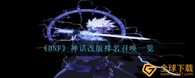 《DNF》神话改版排名召唤一览