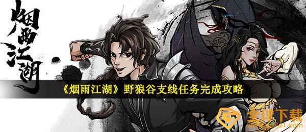 《烟雨江湖》野狼谷支线任务完成攻略