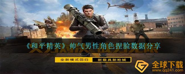 《和平精英》帅气男性角色捏脸数据分享