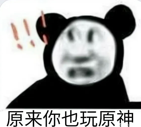 原来你也玩原神表情包大全分享