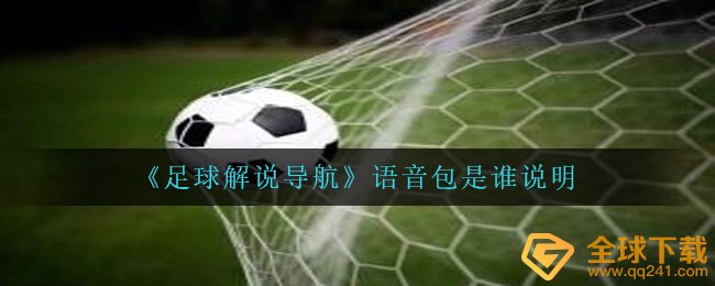 《足球解说导航》语音包是谁说明