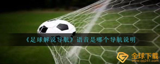 《足球解说导航》语音是哪个导航说明