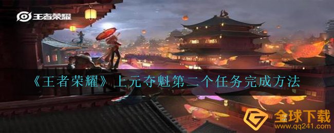 《王者荣耀》上元夺魁第二个任务完成方法