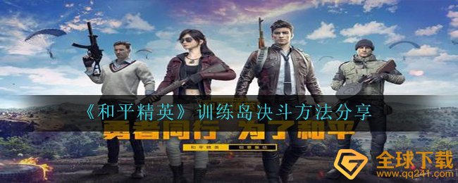 《和平精英》训练岛决斗方法分享