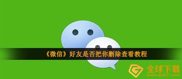《微信》好友是否把你删除查看教程
