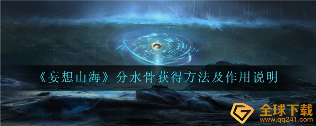 《妄想山海》分水骨获得方法及作用说明