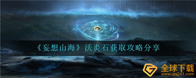 《妄想山海》沃炎石获取攻略分享