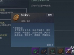 《妄想山海》沃炎石获取攻略分享