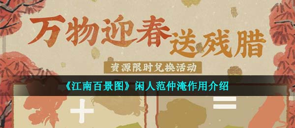 《江南百景图》闲人范仲淹作用介绍