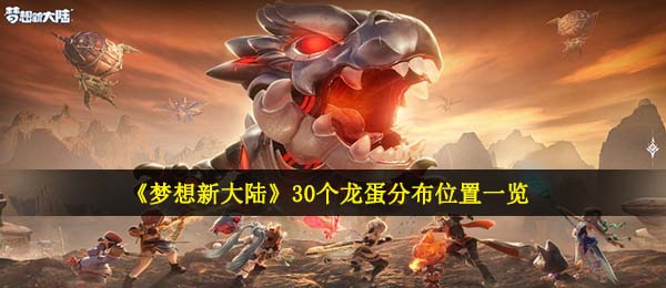 《梦想新大陆》30个龙蛋分布位置一览