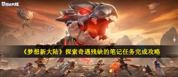 《梦想新大陆》探索奇遇残缺的笔记任务完成攻略