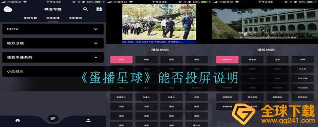《蛋播星球》能否投屏说明