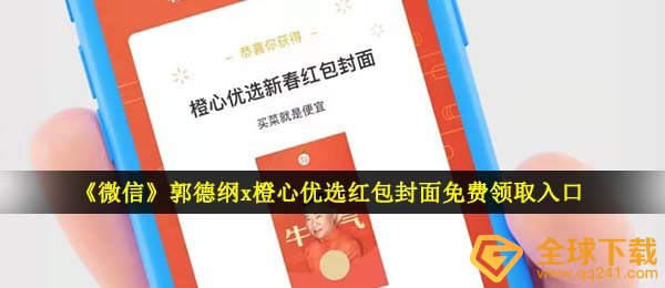 《微信》郭德纲x橙心优选红包封面免费领取入口