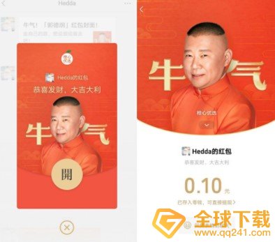 《微信》郭德纲x橙心优选红包封面免费领取入口