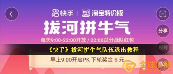 《快手》拔河拼牛气队伍退出教程