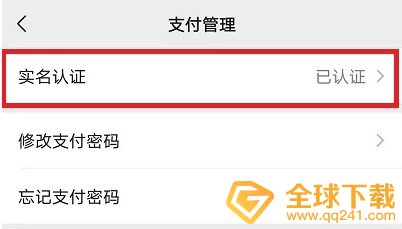 2021年《微信》实名认证解绑教程