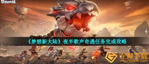 《梦想新大陆》夜半歌声奇遇任务完成攻略